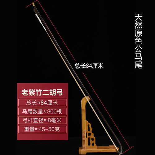二胡弓二胡琴弓紫竹白马尾配件公马尾拉弓二胡乐器二胡弓子