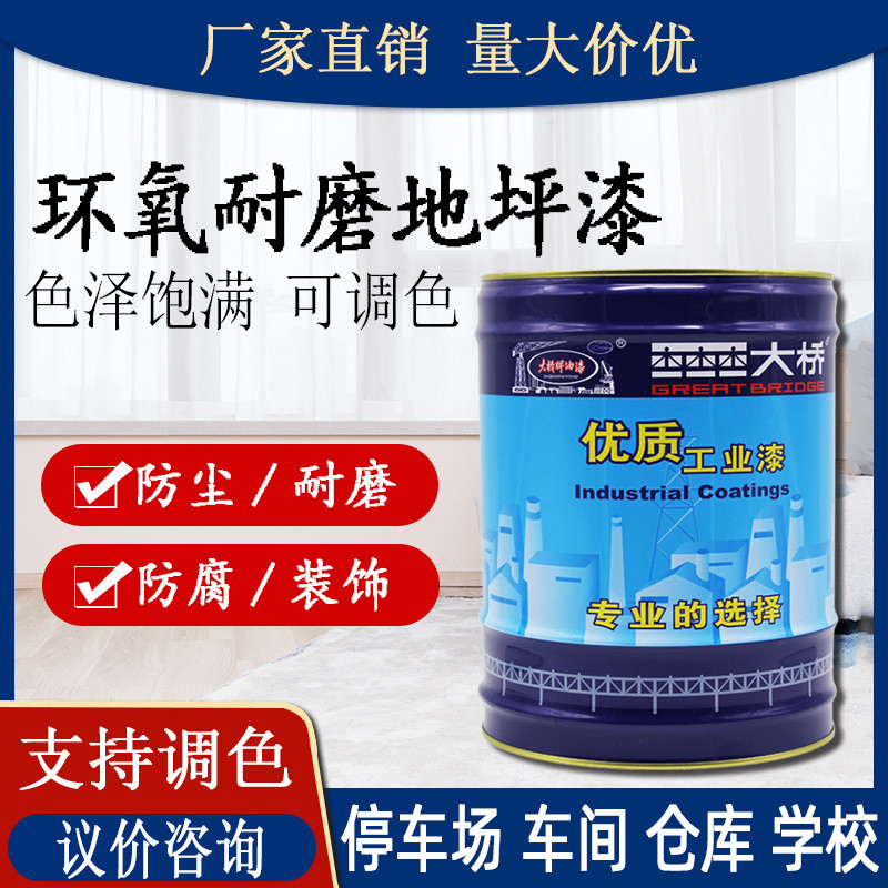 优选大桥牌环氧地坪漆自流平耐磨车库间水泥酚醛地板漆地坪漆