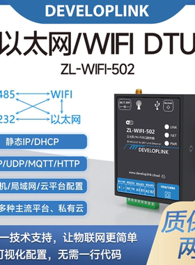 ZL502 WIFI/以太网网口边缘网关DTU Modbus转JSON 232485串口服务