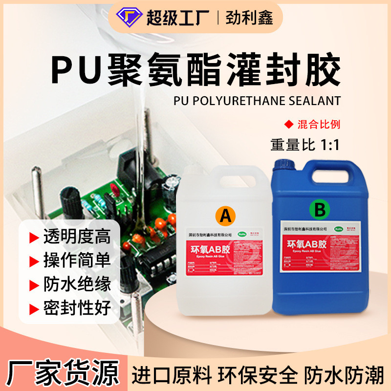 高透明pu灌封胶1:1电子元器件密封胶防水防潮绝缘耐高低温ab胶水