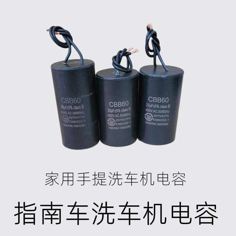 指南车洗车机运转电容CBB60原装配件大全家用手提清洗机电容S6S2