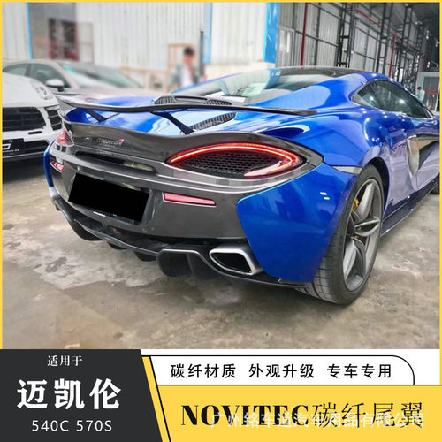热销适用于迈凯伦540c570s改装novitec款翼尾翼定风尾翼高尾碳纤