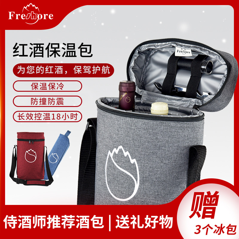 Freshore加厚红酒保温袋防水冰袋保温袋葡萄酒保温包公司礼品定制