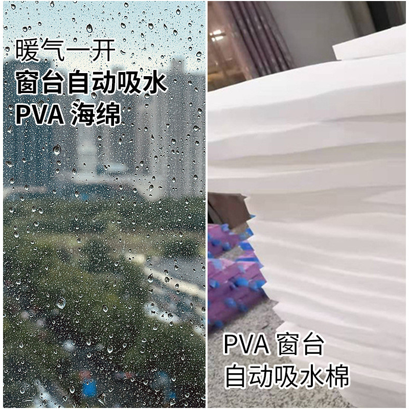 定制暖气高密度海绵窗台pva自动吸水棉片回南天防潮冷凝水