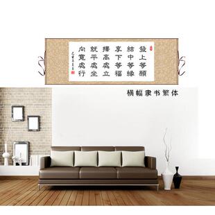 qd4d竖发上等愿挂画装饰画李嘉诚办公室客厅挂画卷轴字画书法幅已