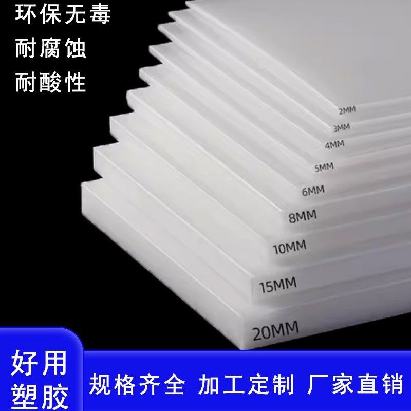 PP板塑料板硬板食品级耐磨板剁肉板车厢垫板可厚度尺寸