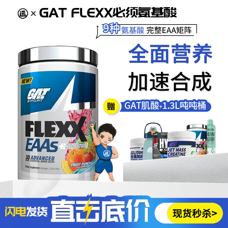 GAT概特EAAs FLEXX必需氨基酸EAA必须氨基酸/全谱氨基酸360g补剂