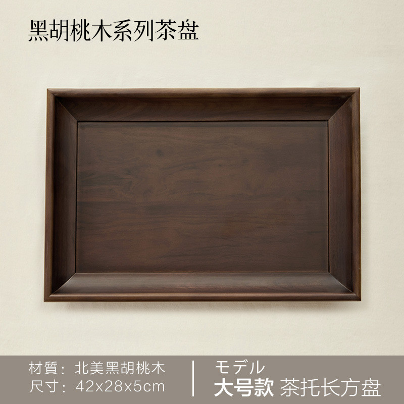 鹤千黑胡桃实木长方形茶盘水果托盘现代家用复古中式木质简约餐盘