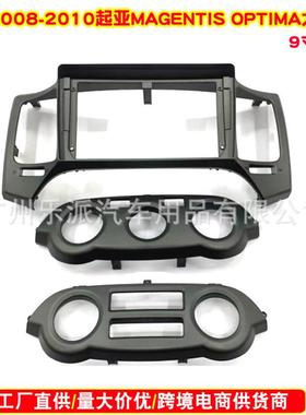 热销适用2008-2010起亚远舰magentis/optima面装框安卓大屏导航改