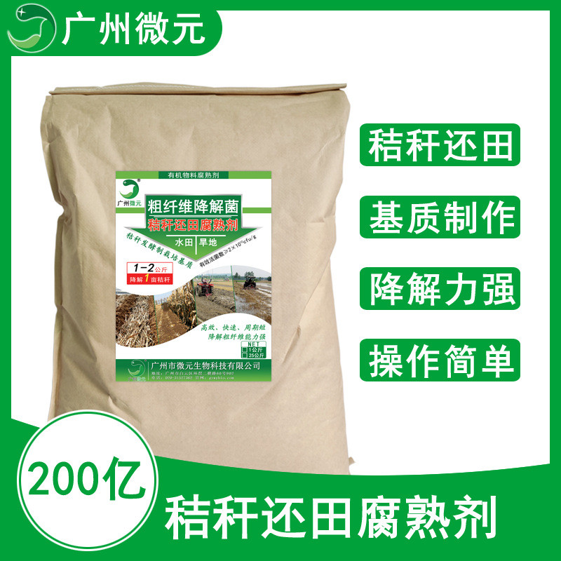 秸秆腐熟剂秸秆还田腐熟剂秸秆直接还田腐熟剂复合微生物菌剂