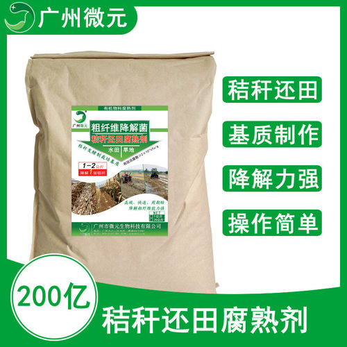 秸秆腐熟腐熟秸秆还田腐熟剂秸秆直接还田剂剂复合微生物菌剂