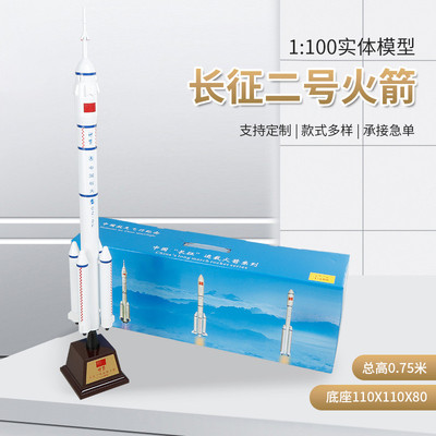 中国长征二号火箭1:100仿真模型可定 制纪念品摆件男孩模型玩具