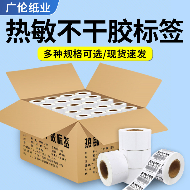 热敏不干胶标签40~100超市条码纸小价签纸贴纸打印纸厂家热销