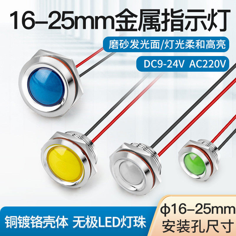 蓝波金属电源指示灯16-25mm信号灯1224220V带线发光红绿蓝色防水