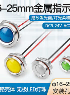蓝波金属电源指示灯16-25mm信号灯1224220V带线发光红绿蓝色防水