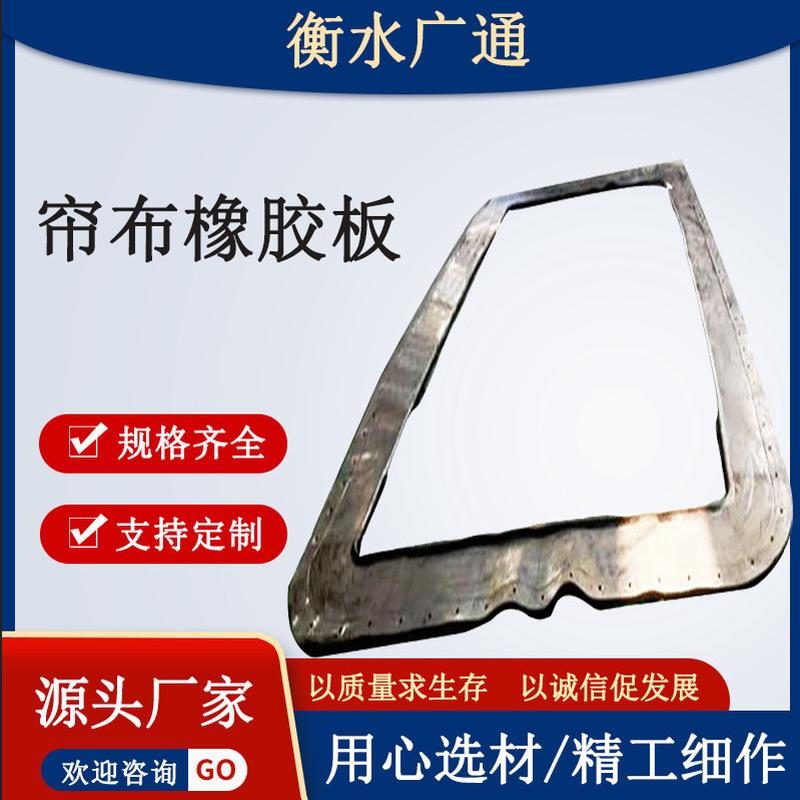 帘布橡胶板隧道洞门帘布橡胶板地铁盾构环形橡胶厂家广通帘布批发