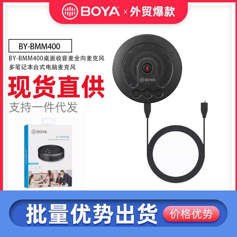BY-BMM400桌面收音麦全麦克风/话筒