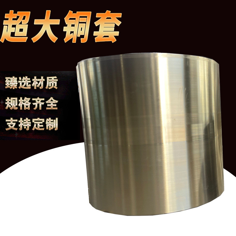 厂家直供超大尺寸大铜套规格成分轴承可按需制作铝青铜锡青