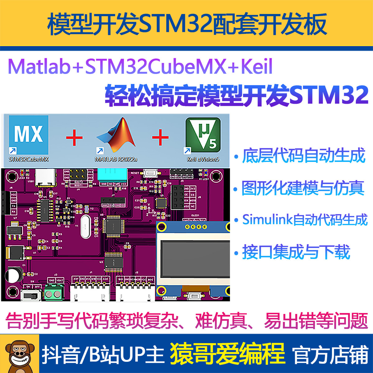 STM32单片机开发板套件simulink模型开发自动生成代码猿哥爱编程