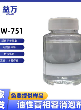 高相油性溶消泡剂              yw-751