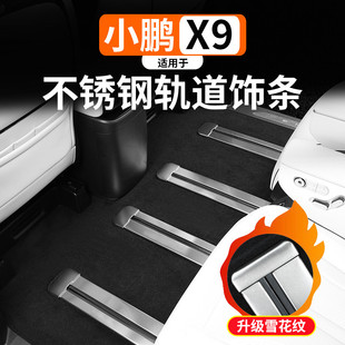 适用于小鹏X9座椅轨道不锈钢饰条改装 饰件 内饰专用滑轨保护亮条装