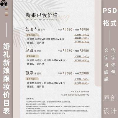 新娘跟妆价格表设计psd模板 婚礼拍摄美妆化妆价目表报价单ps素材