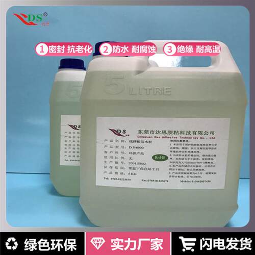 低透明绝缘胶ds-6000pcb板涂刷保护绝缘防腐蚀胶高透明电子味