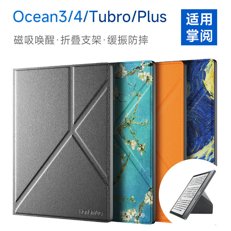 掌阅iReader Ocean3/4/Turbo/Plus系列智能折叠磁吸保护套7/8英寸
