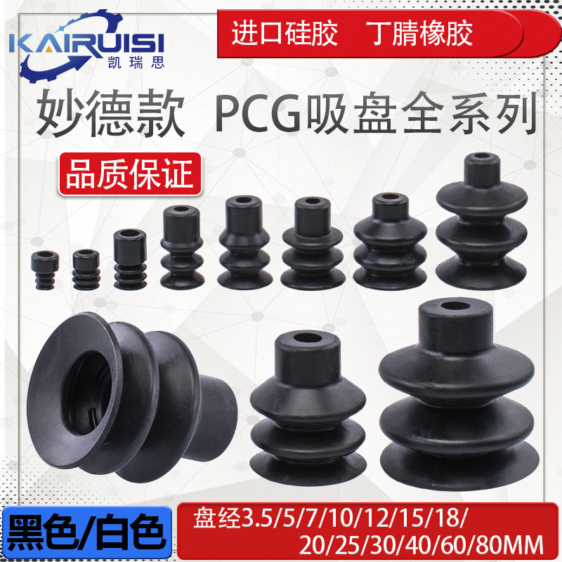 妙德机械手真空吸盘PCG-3.5/5/7/10/15/18/20/25/30/40/60/90气动