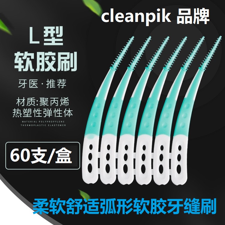 60支L形硅胶便携牙签弯形塑料软牙签齿间刷牙间隙刷牙缝刷正畸