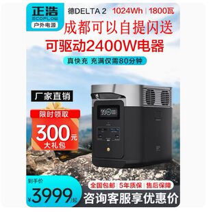 EcoFlow正浩德2户外移动电源delta2大功率瓦车载大容量应急备用露