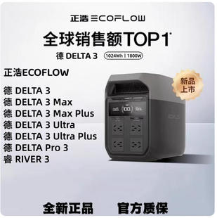 Ultra 睿RIVE露营应急电源 德3Max ECOFLOW正浩户外电源德DELTA3