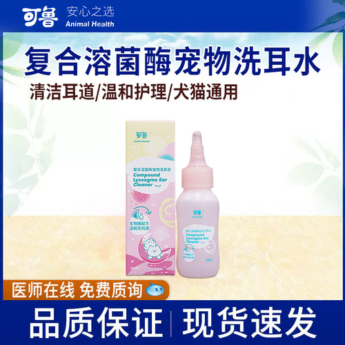 可鲁洗耳水宠物猫咪洗耳液狗狗滴耳液耳朵清洁耳垢猫用洁耳液耳道