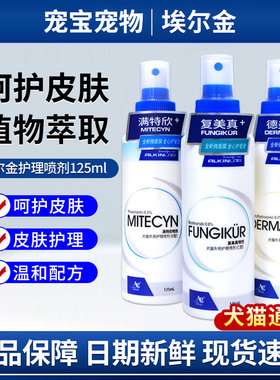 埃尔金皮肤喷剂125ml复美真复美新德美舒满特欣皮肤护理喷剂