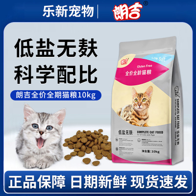 朗吉全价猫粮10kg低盐无麸质营养全价全年龄段猫粮20斤呵护肠胃