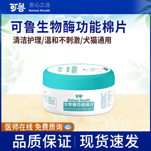 可鲁宠物猫咪功能棉片清洁去泪痕黑下巴狗狗皮肤清洁下巴油尾巴