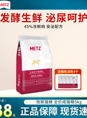 METZ/玫斯发酵生鲜肉泌尿道护理宠物通用猫粮5kg英短美短猫粮10斤