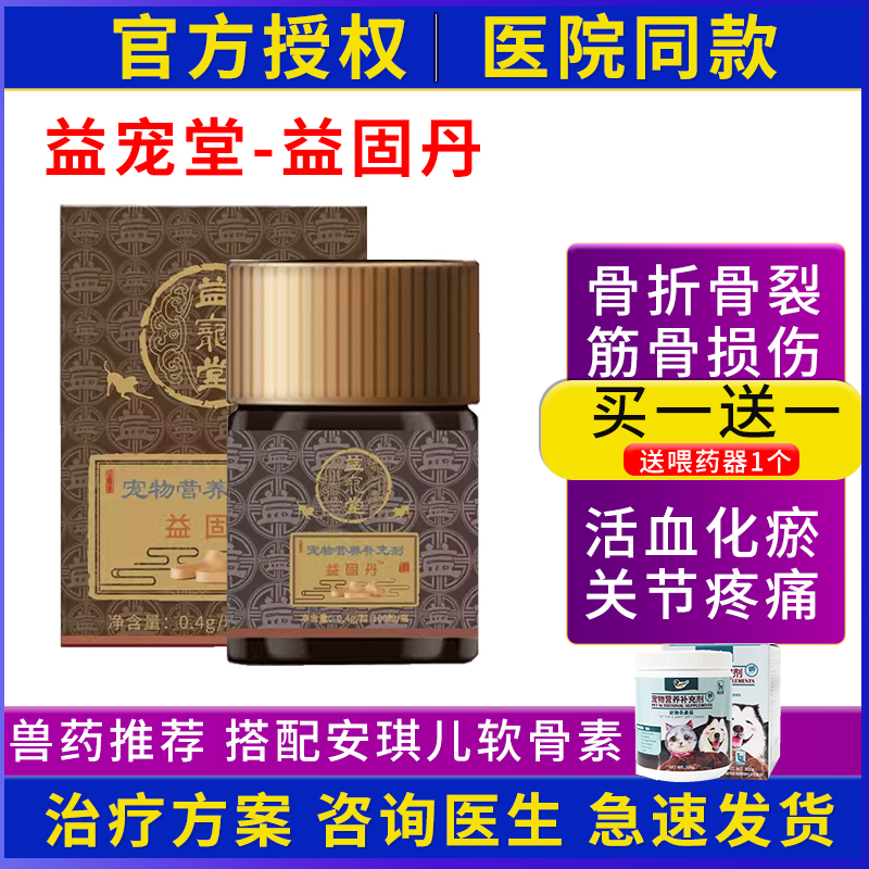 益宠堂益固丹续筋接骨丹宠物狗创伤骨裂猫咪修复骨刺关节消肿止痛