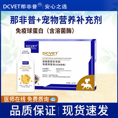 DCVET那非普免疫球蛋白猫狗狗提高免疫力猫咪白蛋白营养补充剂1盒