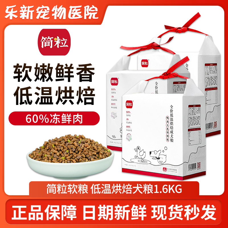 简粒三色烘焙狗粮官方鸡肉味鸭肉味成犬泰迪比熊老年犬软狗粮正品