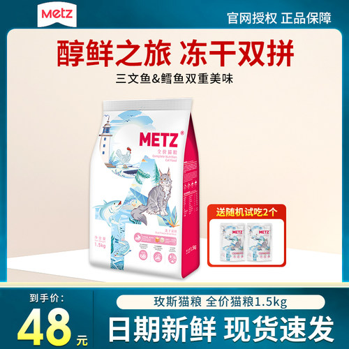玫斯全价猫粮1.5kg醇鲜之旅三文鱼鳕鱼冻干双拼成猫幼猫通用型3斤