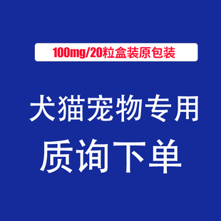 30mg 舒舒 宠物犬猫专用 仅限宠物用 100mg 合 合宠