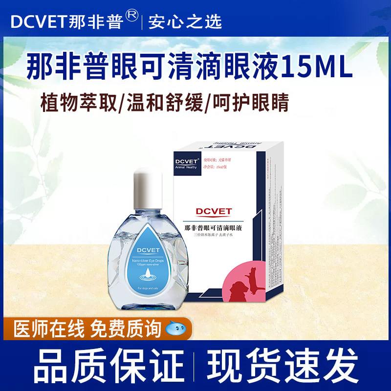 那非普眼可清滴眼液猫咪宠物眼睛发红狗狗眼分泌物多宠物眼部护理图片
