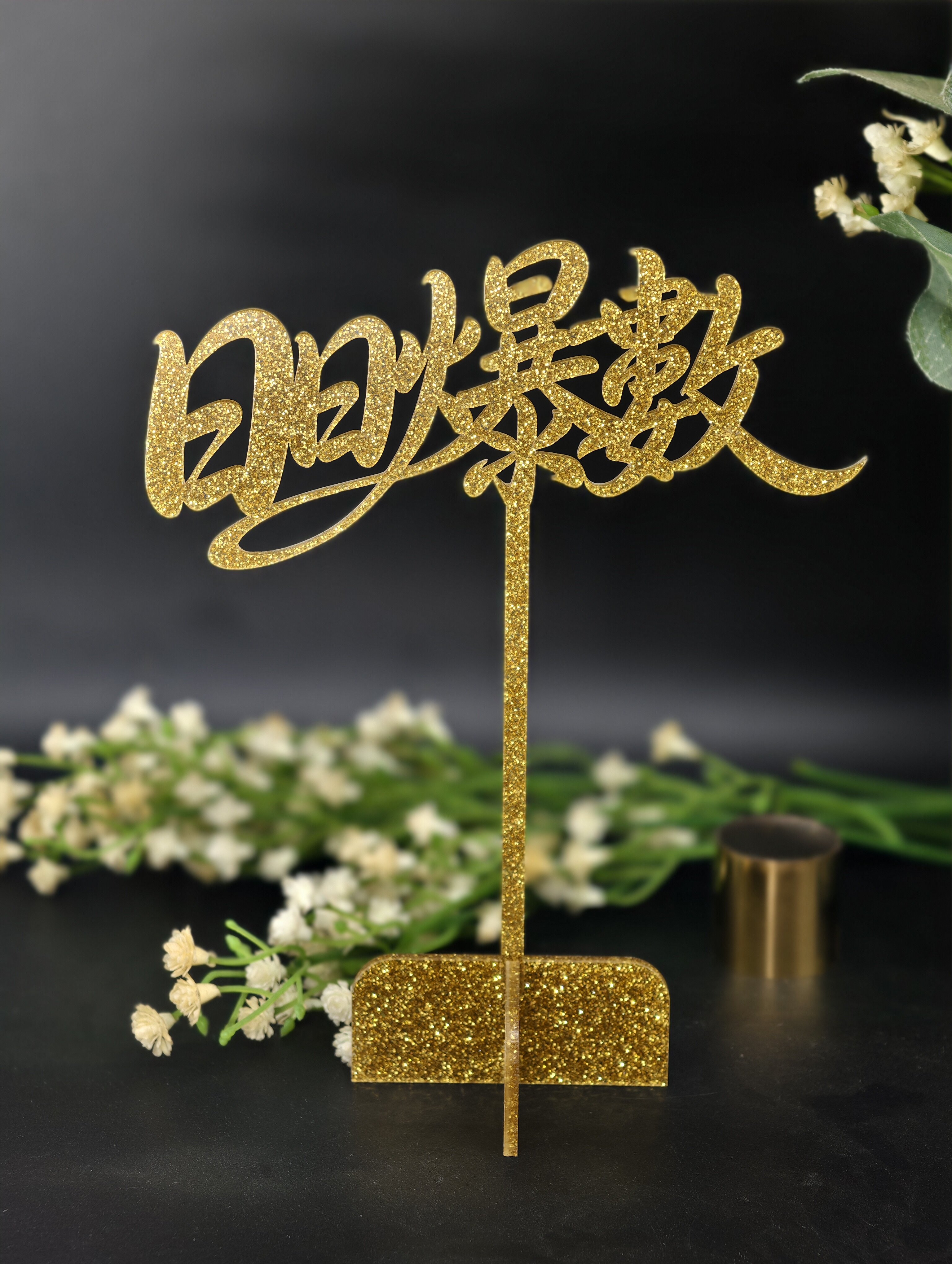 日日爆數日日爆数日日爆单庆祝欢庆时刻希望美好时光