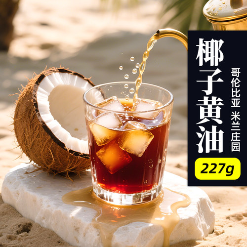 米兰庄园·椰子黄油·培养发酵处理·浅烘 哥伦比亚手冲咖啡豆