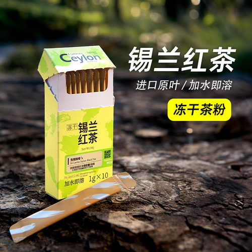 斯里兰卡·锡兰红茶·冻干茶粉 冷萃即溶 品尝装 1g*10