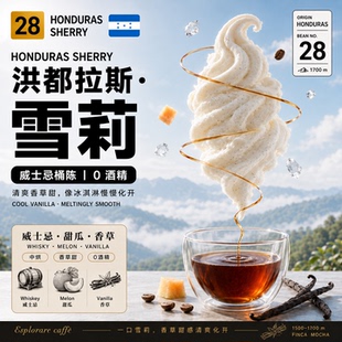 洪都拉斯·雪莉·摩卡庄园·威士忌酒桶发酵处理·中烘 咖啡豆