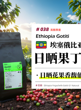 埃塞·果丁丁·日晒处理·浅烘 埃塞俄比亚耶加歌德手冲咖啡豆