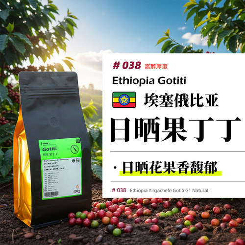 埃塞·果丁丁·日晒处理·浅烘 埃塞俄比亚耶加歌德手冲咖啡豆