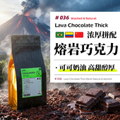 熔岩巧克力·浓厚拼配·深烘 浓缩咖啡豆巴西哥伦比亚云南拼 意式